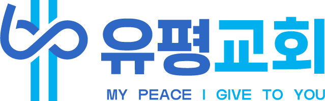 유평교회도서관
